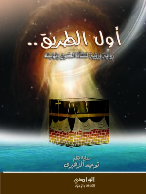 cover image of أول الطريق